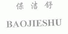 保洁舒