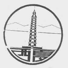 西夏