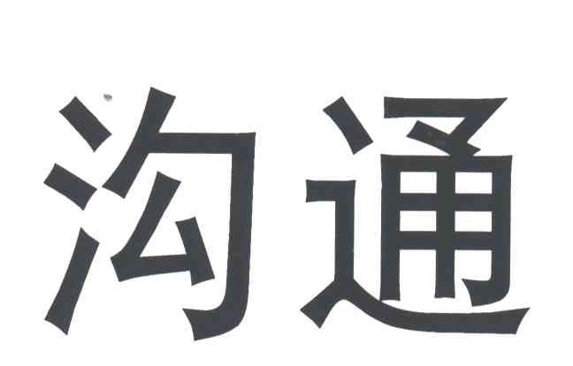 沟通