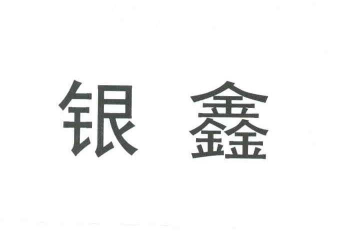 银鑫