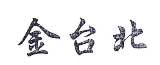 金台北