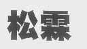 松霖