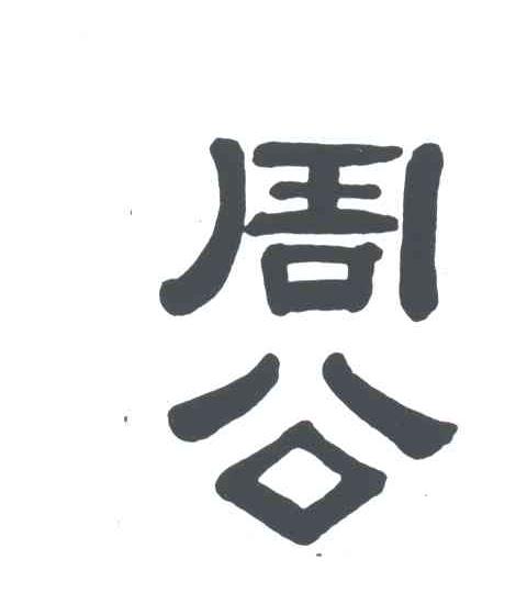 周公
