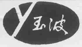 玉波