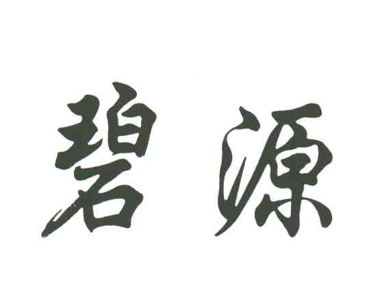 碧源