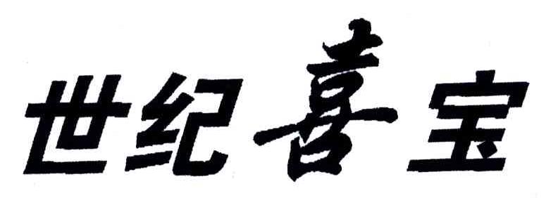 世纪喜宝