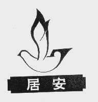 居安