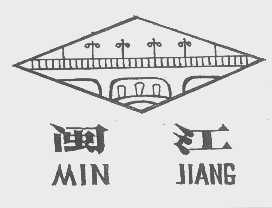 闽江