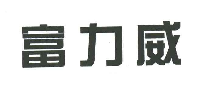 富力威