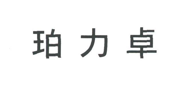 珀力卓