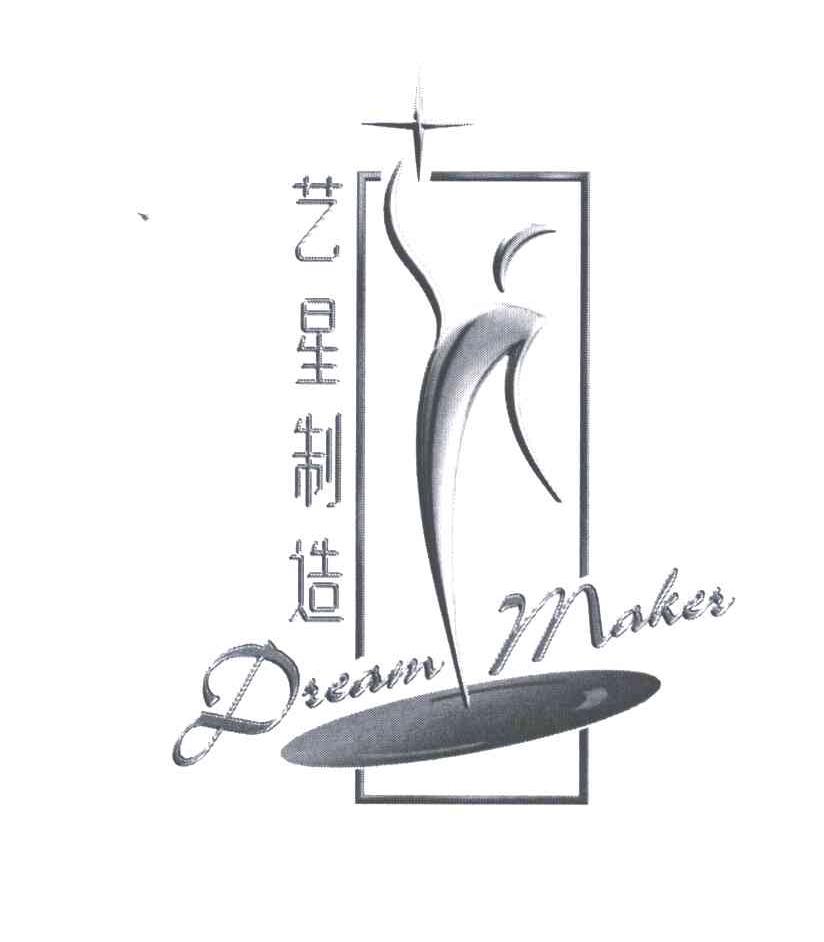 艺星;DREAM MAKER