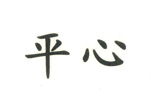 平心