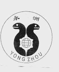 永洲