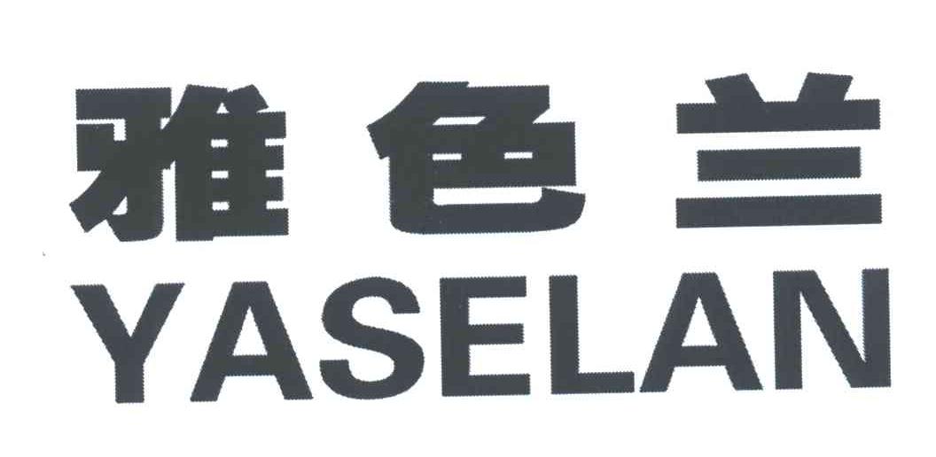 雅色兰