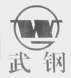 武钢