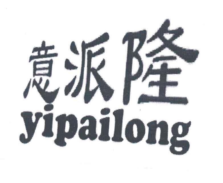 意派隆