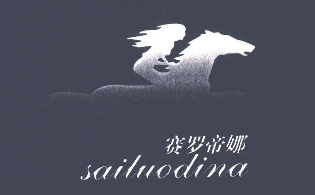 赛罗帝娜