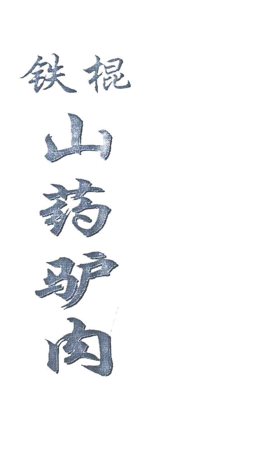 铁棍山药驴肉