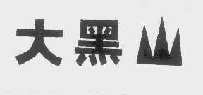 大黑山
