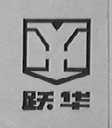 跃华