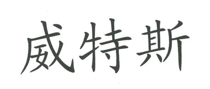 威特斯