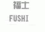 福士
