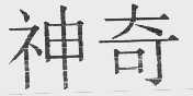 神奇