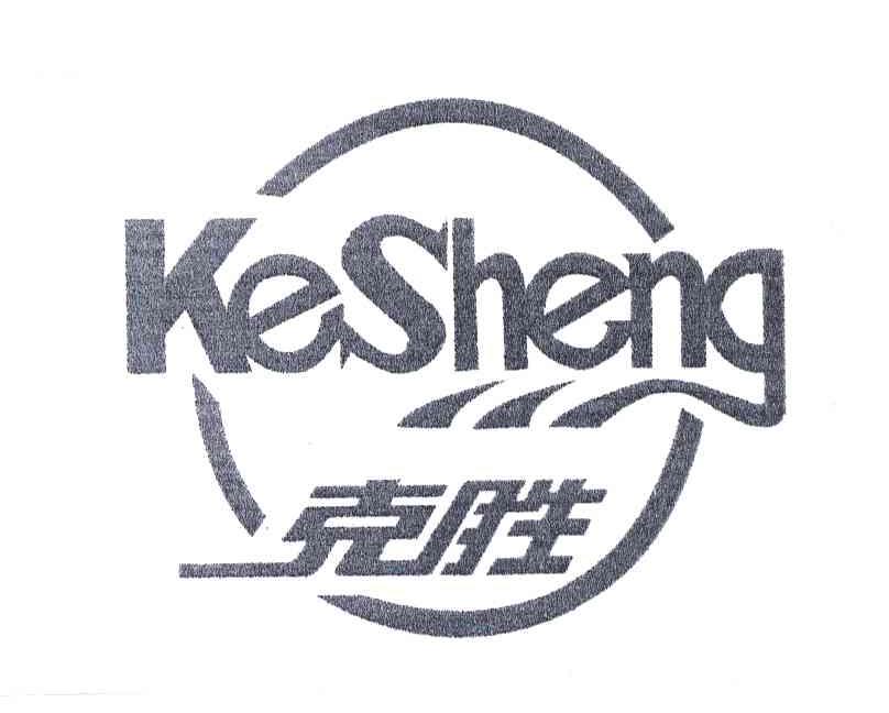 克胜
