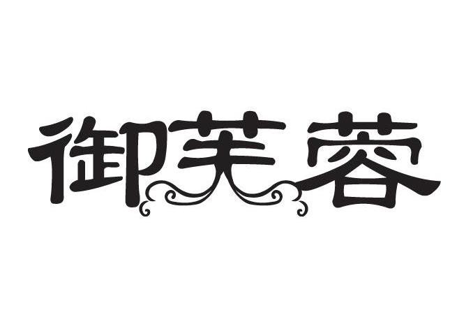 御芙蓉