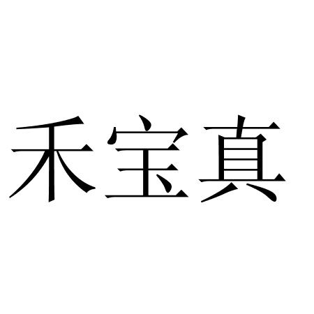 禾宝真