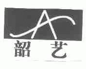 韶艺