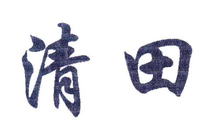 清田
