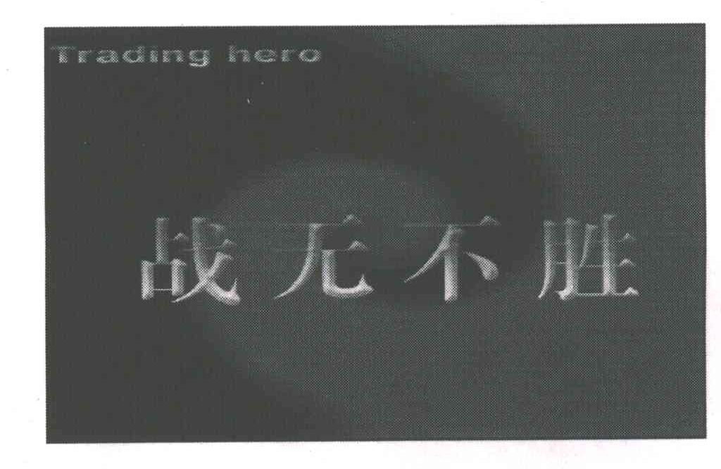 战无不胜;TRADING HERO