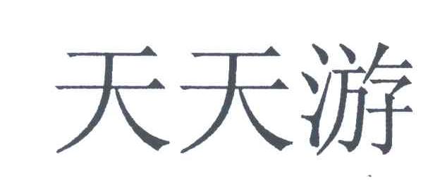 天天游