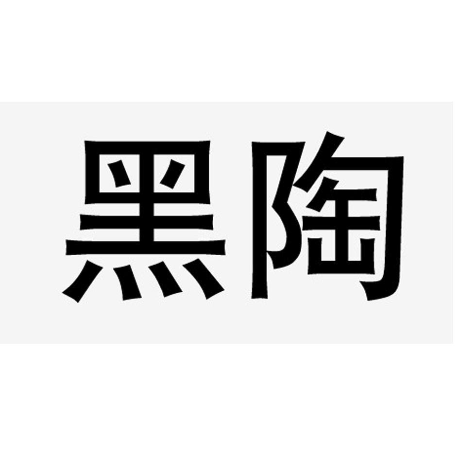 黑陶