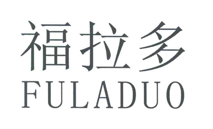 福拉多