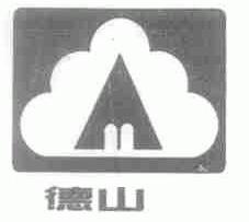 德山