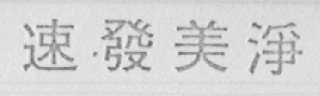 速发美净