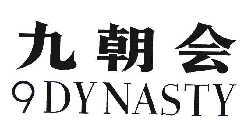 九朝会 9 DYNASTY