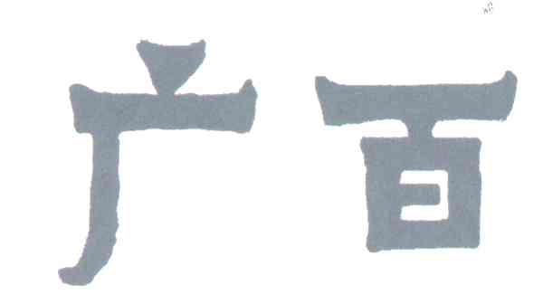 广百