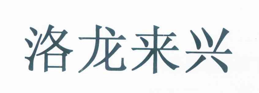 洛龙来兴
