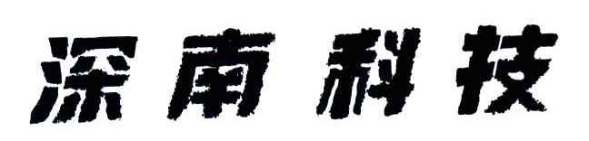 深南科技