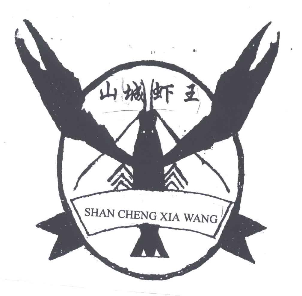 山城虾王