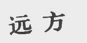 远方