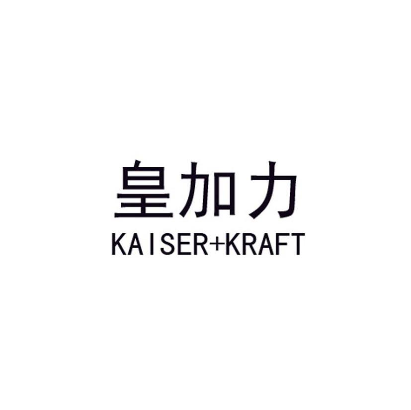 皇加力 KAISER+KRAFT