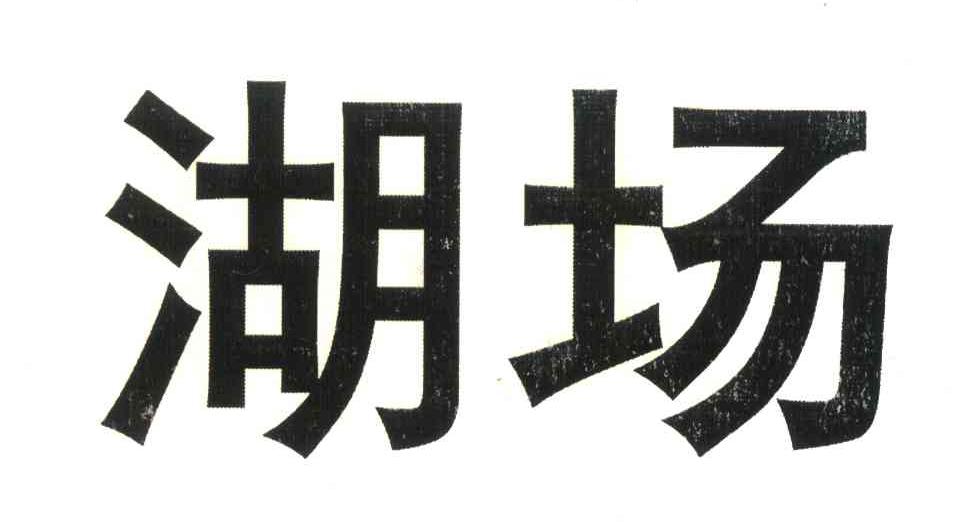 湖场