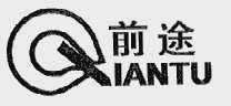 前途