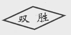 双胜