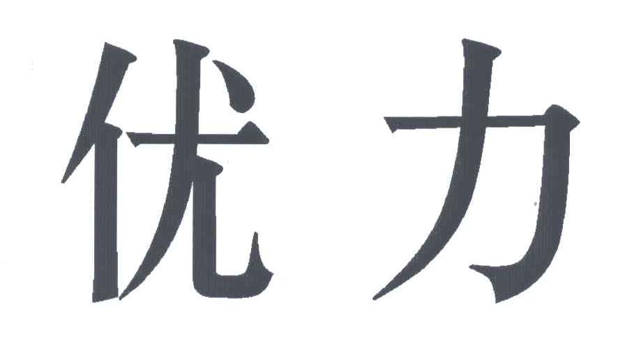 优力