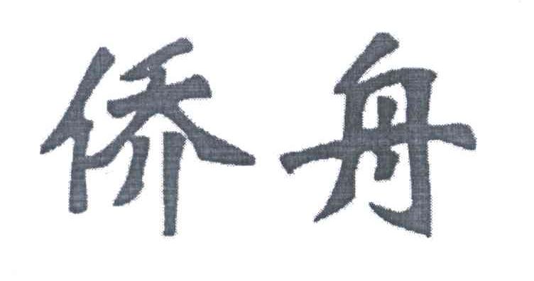 侨舟